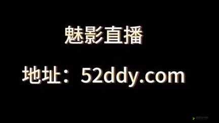 魅影直播 5.3 最新版本更新：新增多项精彩功能与优化