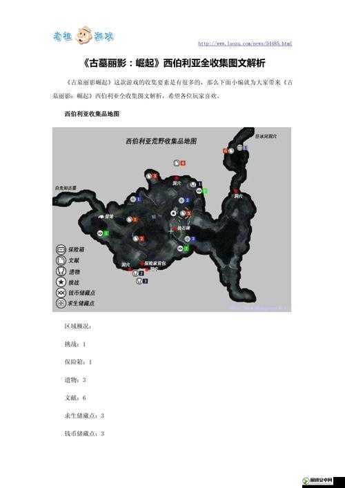 古墓丽影，崛起 西伯利亚地区全物品收集详细图文攻略指南